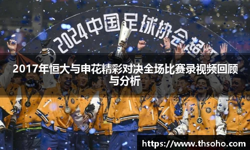 2017年恒大与申花精彩对决全场比赛录视频回顾与分析