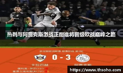 热刺与阿贾克斯激战正酣谁将晋级欧战巅峰之路