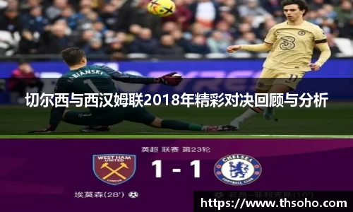 切尔西与西汉姆联2018年精彩对决回顾与分析